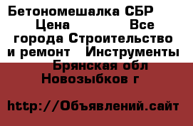Бетономешалка СБР 190 › Цена ­ 12 000 - Все города Строительство и ремонт » Инструменты   . Брянская обл.,Новозыбков г.